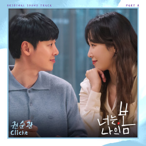 อัลบัม 너는 나의 봄 OST Part 8 ศิลปิน Kwon soon kwan