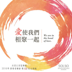 Listen to Jia Ou De Ge (Live) song with lyrics from 水流之音圣乐团