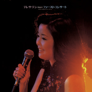 收聽鄧麗君的問自己(日文) (Live In Japan / 1977)歌詞歌曲