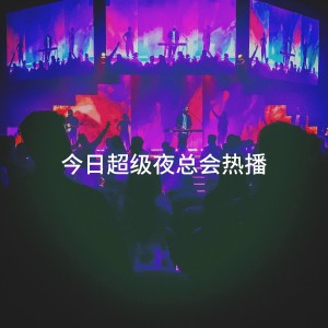It's a Cover Up的专辑今日超级夜总会热播