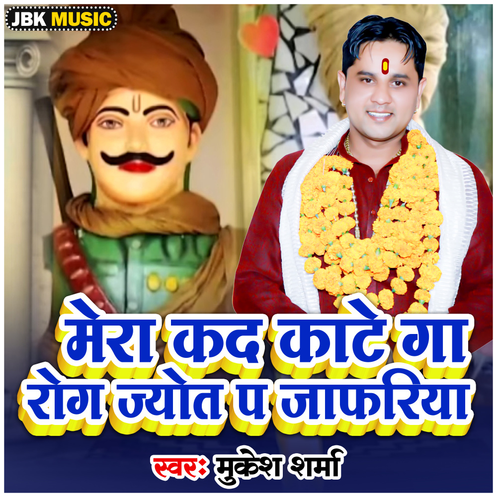 Mera Kad Kate Ga Rog Jyot Pa Japhariya