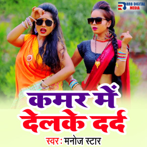 Listen to Kamar Me Delke Dard song with lyrics from Manoj Star