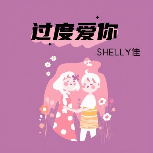 Album 过度爱你 from 