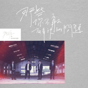 收聽廖文強與壞神經樂團的一起出發 (feat. 江松霖)歌詞歌曲