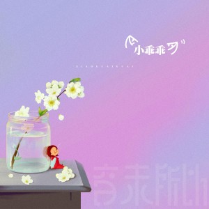 音未所以的专辑小乖乖