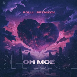 Listen to Он мое song with lyrics from Polli