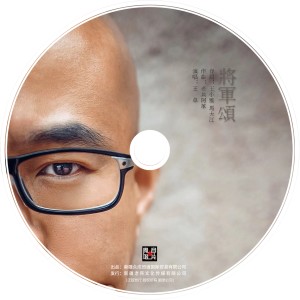 Album 将军颂 oleh 王卓