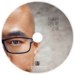 Listen to 将军颂 (伴奏) song with lyrics from 王卓