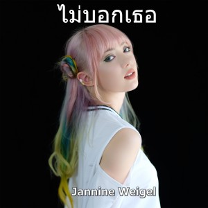 ดาวน์โหลดและฟังเพลง ไม่บอกเธอ พร้อมเนื้อเพลงจาก Jannine Weigel