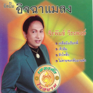 ดาวน์โหลดและฟังเพลง เมฆบังฟ้า พร้อมเนื้อเพลงจาก จีรพันธ์ วีระพงษ์