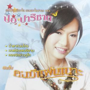 收聽ปอ ปาริชาต的น้ำตาท่วมโท่ง歌詞歌曲