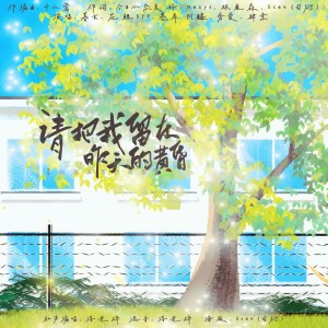 Album 请把我留在昨天的黄昏 from 白露未晞合唱组