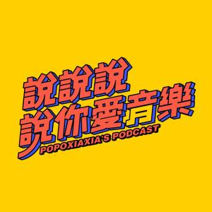 Listen to EP22 - [专访] 黄大谦：「我传播系 我最会做假新闻拉」 song with lyrics from 杨士弘
