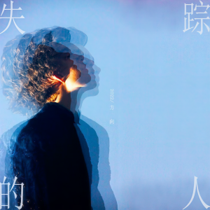 收听方向的失踪的人 (伴奏)歌词歌曲