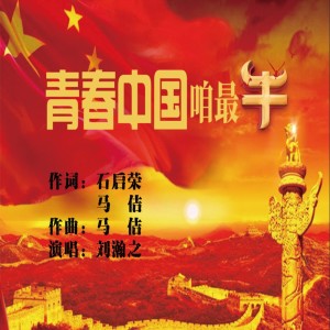 Album 青春中国咱最牛 oleh 刘瀚之