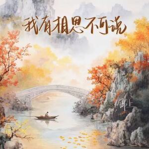 Album 我有相思不可说 from 
