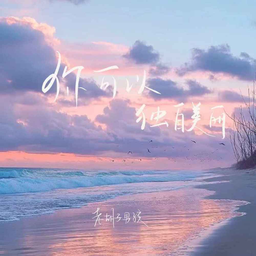 你可以独自美丽 (伴奏)