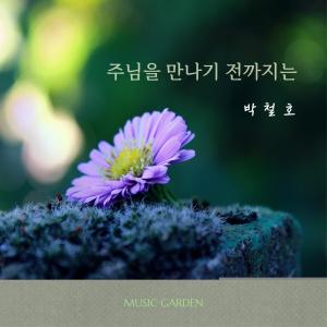 Listen to 주님을 만나기 전까지는 song with lyrics from 박철호