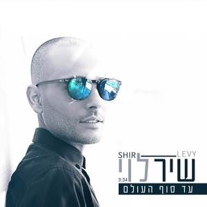 Album עד סוף העולם from Shir Levi