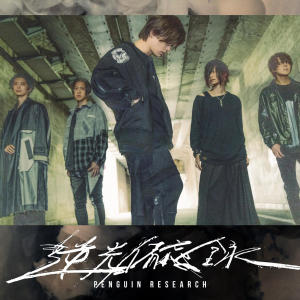 PENGUIN RESEARCH的專輯Crier
