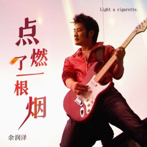 Listen to 点燃了一根烟 (伴奏) song with lyrics from 余润泽