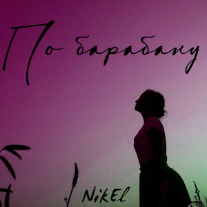 Níkel的专辑По барабану