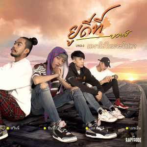 ดาวน์โหลดและฟังเพลง เหงาใช่ไหมจะไปหา (THE RAPISODE) พร้อมเนื้อเพลงจาก ยูดีที บอยส์