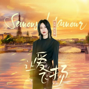 Album 让爱飞扬 oleh 尚雯婕