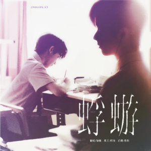 Listen to 蜉蝣 (cover: 马嘉祺) (完整版) song with lyrics from JiNG_锦毓