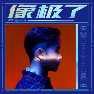 收听Ryan.B的像极了歌词歌曲