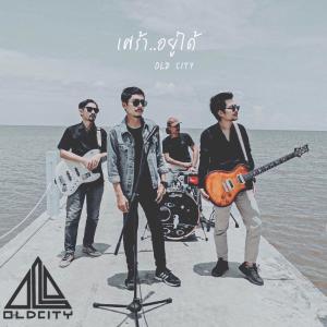 อัลบัม เศร้าอยู่ได้ - Single ศิลปิน Old City