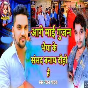 Listen to Age Mai Gunjan Bhaiya Ke Sansad Banai Diha He song with lyrics from Ranjan Yadav