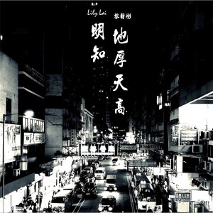 Lily Lai的專輯明知地厚天高