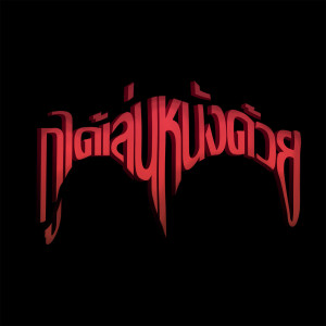 Listen to กูได้เล่นหนังด้วย (Explicit) song with lyrics from Jonin