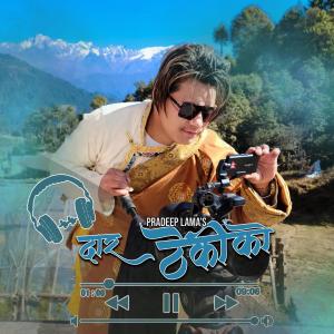 收聽Pradeep Lama的Daar Thekiko (feat. Palmu Sherpa)歌詞歌曲