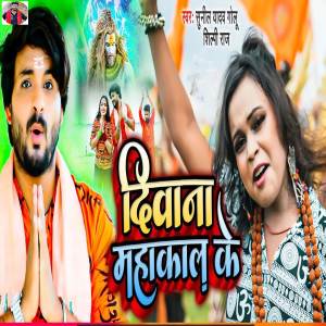 ดาวน์โหลดและฟังเพลง Diwana Mahakal Ke พร้อมเนื้อเพลงจาก Sunil Yadav Golu