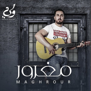 ดาวน์โหลดและฟังเพลง Touja Lakin 100-100 พร้อมเนื้อเพลงจาก Walid El Tajoury