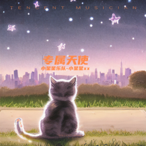 Album 专属天使 oleh 小星星乐队-小星星xx