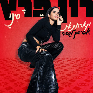 Album סיני from רון פרץ