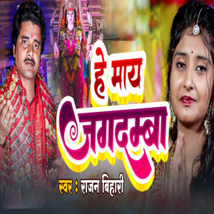 收聽Rajan Bihari的He May Jagadamba歌詞歌曲