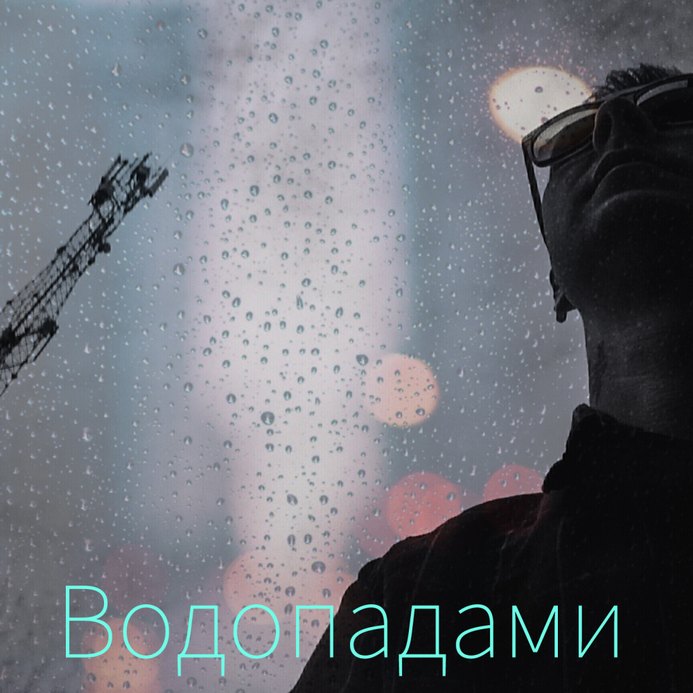 Научи меня как одному жить