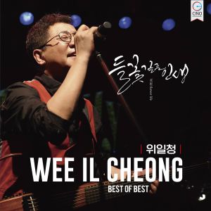 Listen to 귀거래사 song with lyrics from 위일청