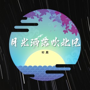Album 月光洒落吹北风 oleh 轩颜