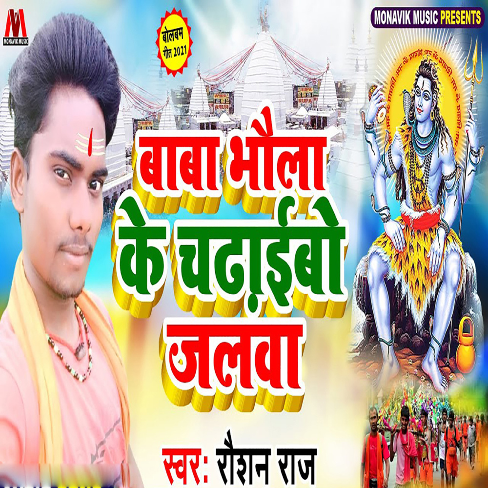 Baba Bhola Ke Chadaibe Jalwa