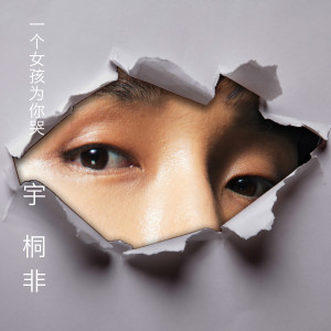 Dengarkan lagu 一個女孩為你哭 (錄音室版) (完整版) nyanyian 宇桐非 dengan lirik