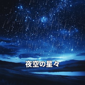 Listen to 夜空の星々-感動の雑学ピアノBGM- song with lyrics from Reunion
