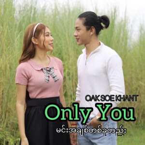 Listen to မင်းအချစ်တစ်ခုတည်း song with lyrics from Oak Soe Khant