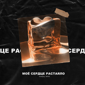 收听mvrkeniy的Моё сердце растаяло歌词歌曲
