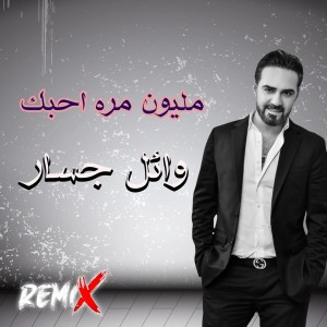 Album مليون مره احبك (ريمكس) from Wael Jassar
