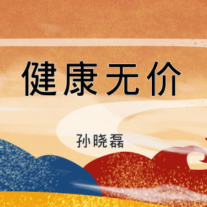 收聽孫曉磊的健康無價歌詞歌曲